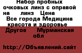 Набор пробных очковых линз с оправой на 266 линз › Цена ­ 40 000 - Все города Медицина, красота и здоровье » Другое   . Мурманская обл.